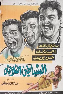 el shayatin el talata  poster